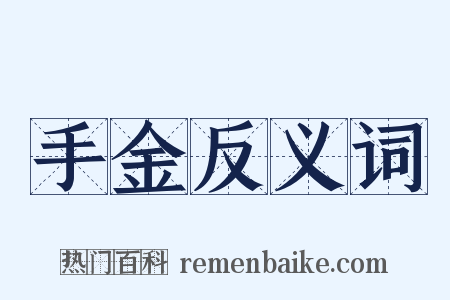 手金反义词是什么意思的图片